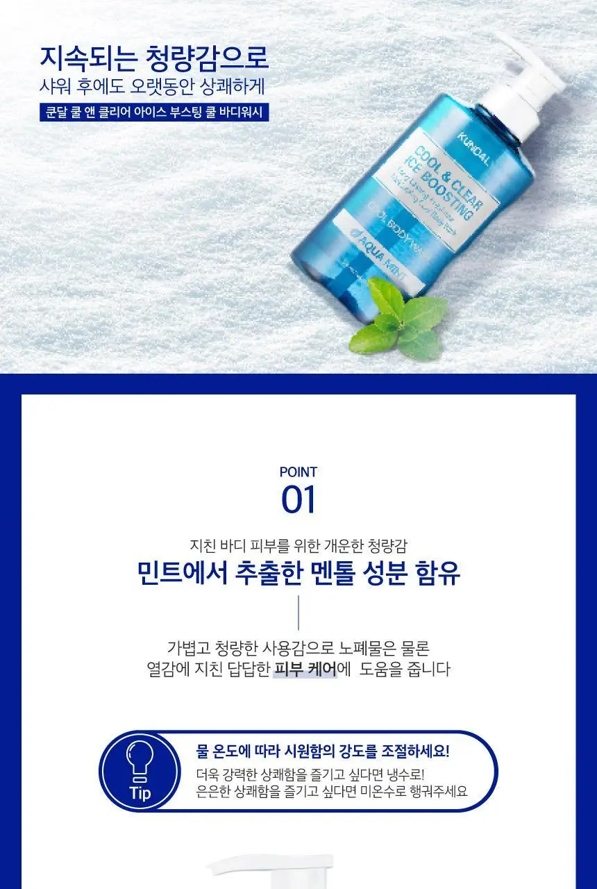 [청량감UP] 쿤달 쿨 앤 클리어 아이스 부스팅 쿨 바디워시 아쿠아민트 1058ml 상세페이지 5